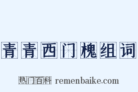 青青西门槐组词是什么意思的图片